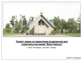 Проект храма "Всех Святых" Проект храма "Всех Святых"